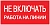 Знак пластик "Не включать! Работа на линии" S01 (100х200мм.) EKF PROxima