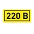 Наклейка "220В" (20х40мм.) EKF PROxima