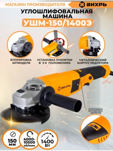 УШМ 150 мм, 1400Вт, Вихрь 